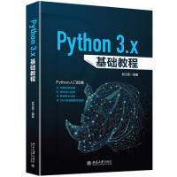 正版图书 Python3.x基础教程 史卫亚 北京大学出版社 9787301304501