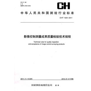 T1024 2011 社 图书 9787503026270 测绘出版 测绘行业标准影像控制测量成果质量检验技术规程CH 编 正版 本社