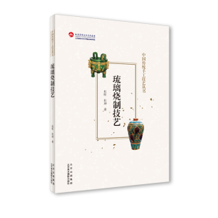杜昕 琉璃烧制技艺 杜珅 北京美术摄影出版 9787559204134 正版 社 图书