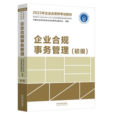 正版图书 企业合规事务管理：初级 9787521629248无中国法制出版社