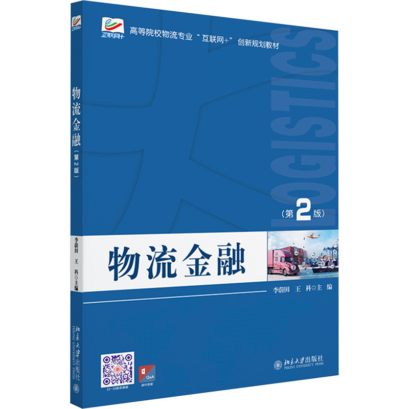 正版图书 物流金融(第2版) 李蔚田,王科 编 北京大学出版社 9787301353912