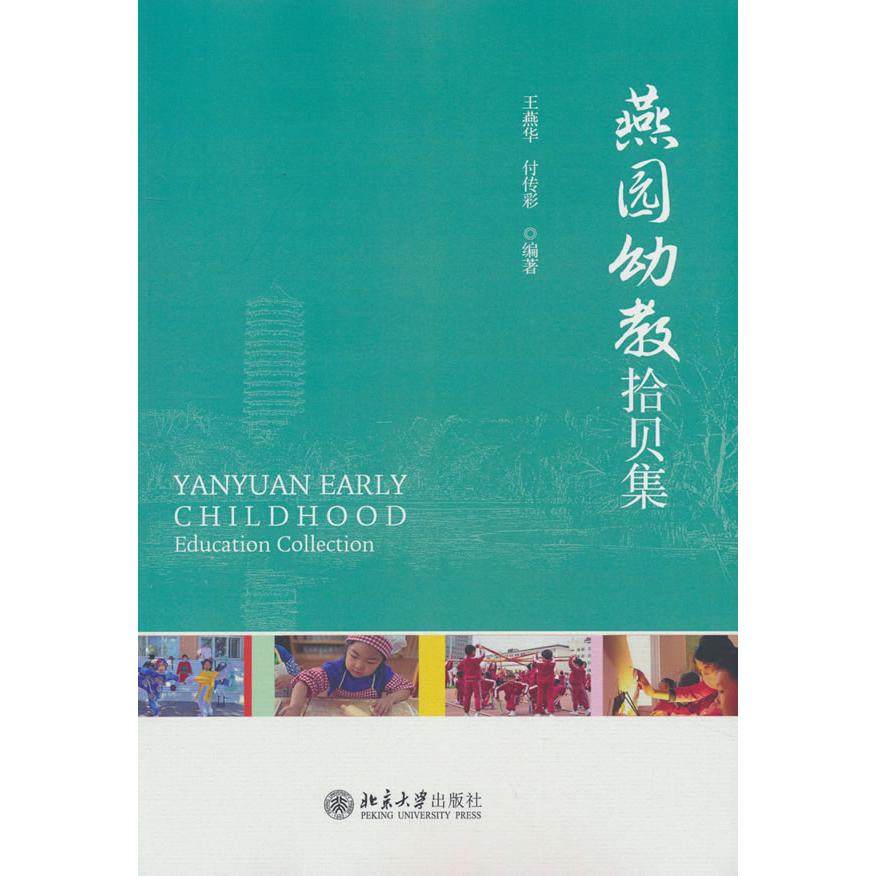 正版图书 燕园幼教拾贝集 王燕华，付传彩 著 北京大学出版社 9787301353769