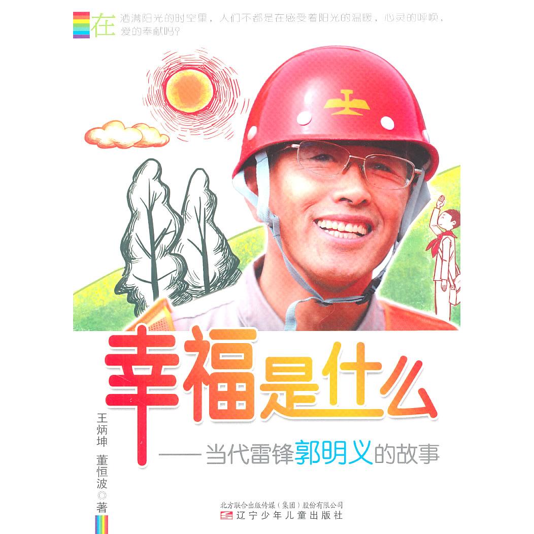 正版图书 幸福是什么——当代雷锋郭明义的故事 王炳坤，董恒波　著 辽宁少年儿童出版社 9787531554219