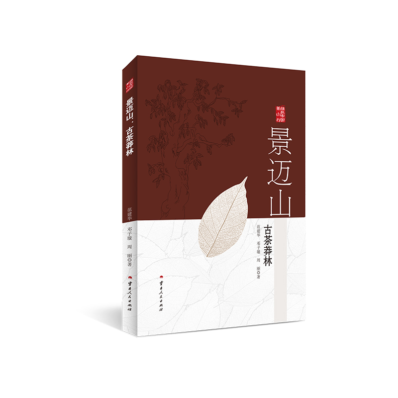 正版图书 景迈山：古茶莽林 范建华,邓子璇,周丽 云南人民出版社 9787222205772