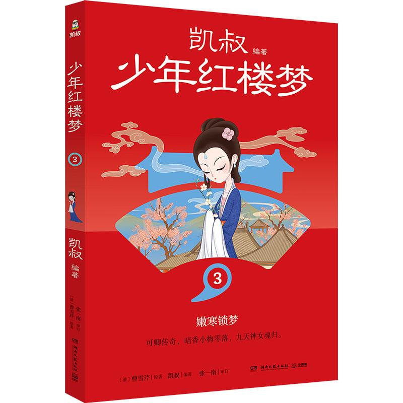 正版图书 少年红楼梦 3 凯叔著 湖南文艺出版社 9787572615375