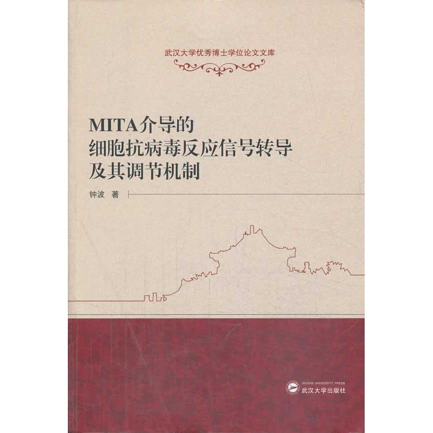 正版图书 MITA介导的细胞抗病毒反应信号转导及其调节机制 钟波　著 武汉大学出版社 9787307117136