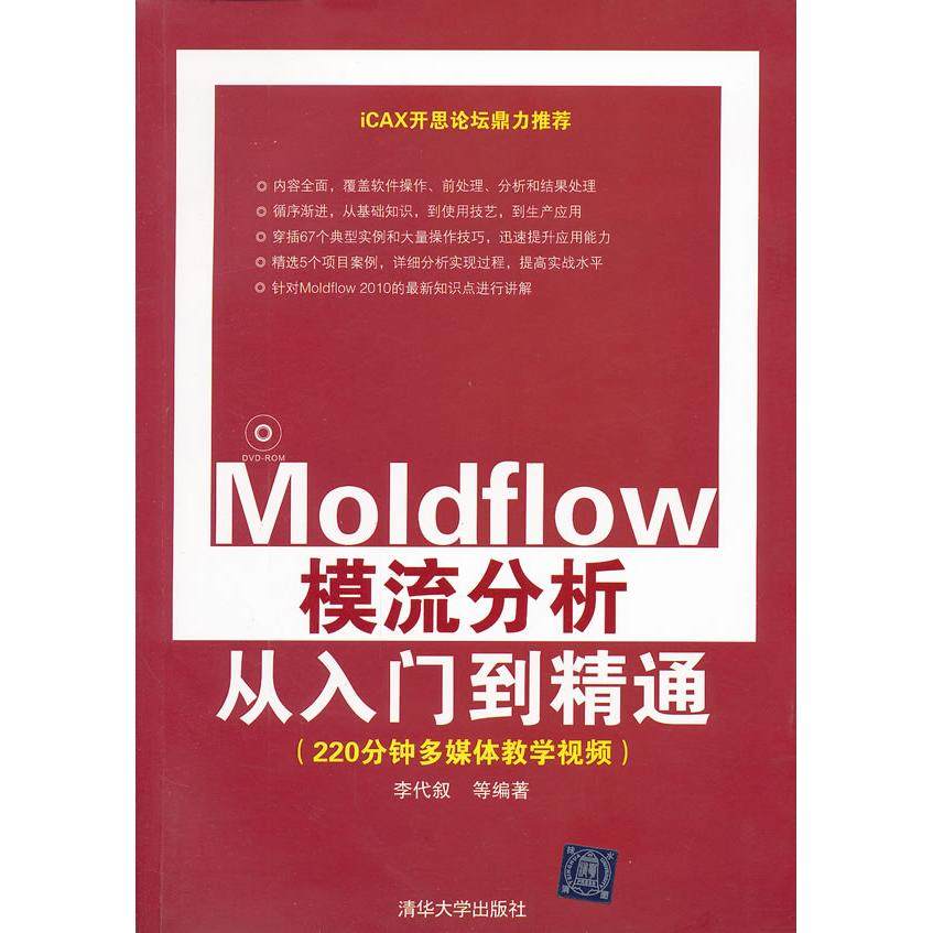 正版图书 Moldflow模流分析从入门到精通 李代叙 等 清华大学出版社 9787302275992