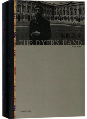 正版图书 染匠之手 W.H.奥登 上海译文出版社 9787532774647