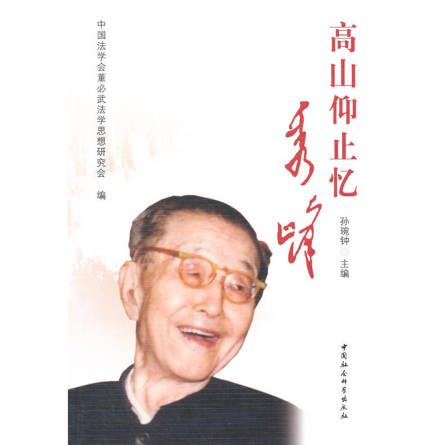 正版图书 高山仰止忆秀峰 孙琬钟　主编 中国社会科学出版社 9787516152959