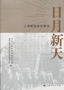 正版图书 日月新天-上海解放亲历者说 9787208158597中共上海市委党史研究室  政协上海市委员会文史资料委员会  编上海人民出版社