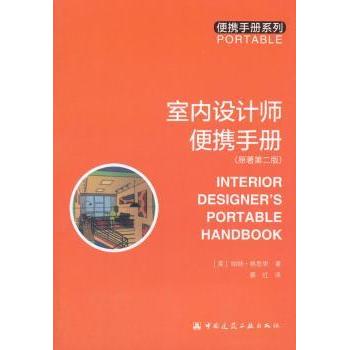 正版图书 室内设计师便携手册 [美]帕特·格思里  著 中国建筑工业出版社 9787112096008