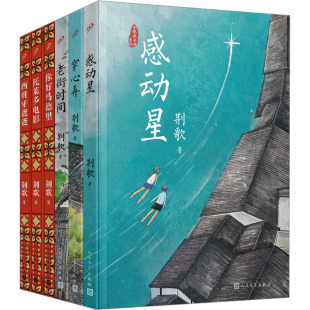 穿心弄 978702017856 社 你好马德里 图书 荆歌成长课系列 全6册 感动星 老街时间 人民文学出版 正版 西班牙爸爸 荆歌 托莱多电影