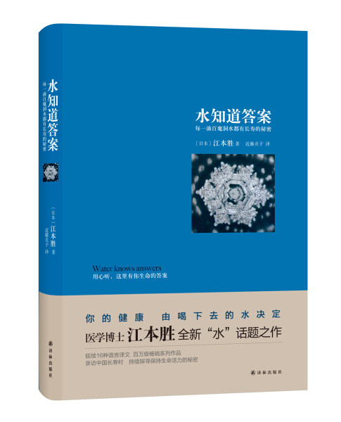 正版图书 水知道答案：每一滴百魔洞水都有长寿的秘密 9787544761734江本胜译林出版社使用感如何?