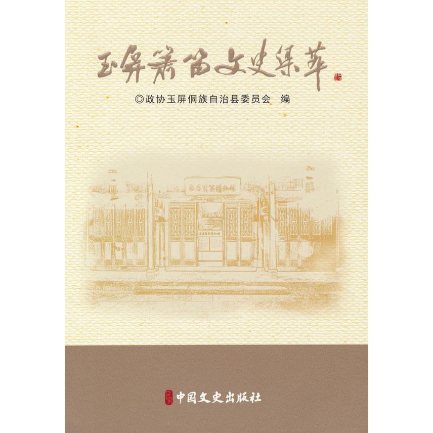 正版图书 玉屏萧笛文史集萃 政协玉屏侗族自治县委员会 编 中国文史出版社 9787520547239