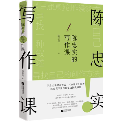 正版图书 陈忠实的写作课/陈忠实 陈忠实  著，磨铁文化 出品 江苏凤凰文艺出版社 9787559477446