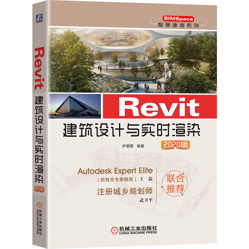 正版图书 Revit建筑设计与实时渲染 2020版 张晶   编著 机械工业出版社 9787111652274