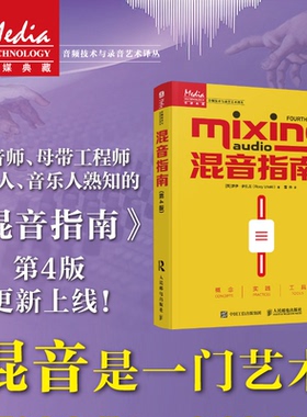正版图书 混音指南 第4版 [英]罗伊·伊扎吉（Roey Izhaki） 人民邮电出版社 9787115651051
