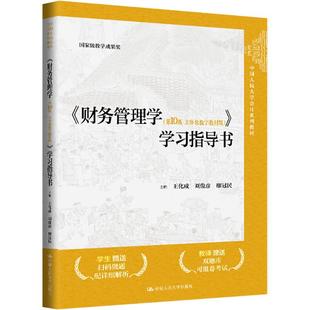 正版图书 《财务管理学(第10版·立体化数字教材版)》学习指导书 王化成,刘俊彦,廖冠民 编 中国人民大学出版社 9787300333021