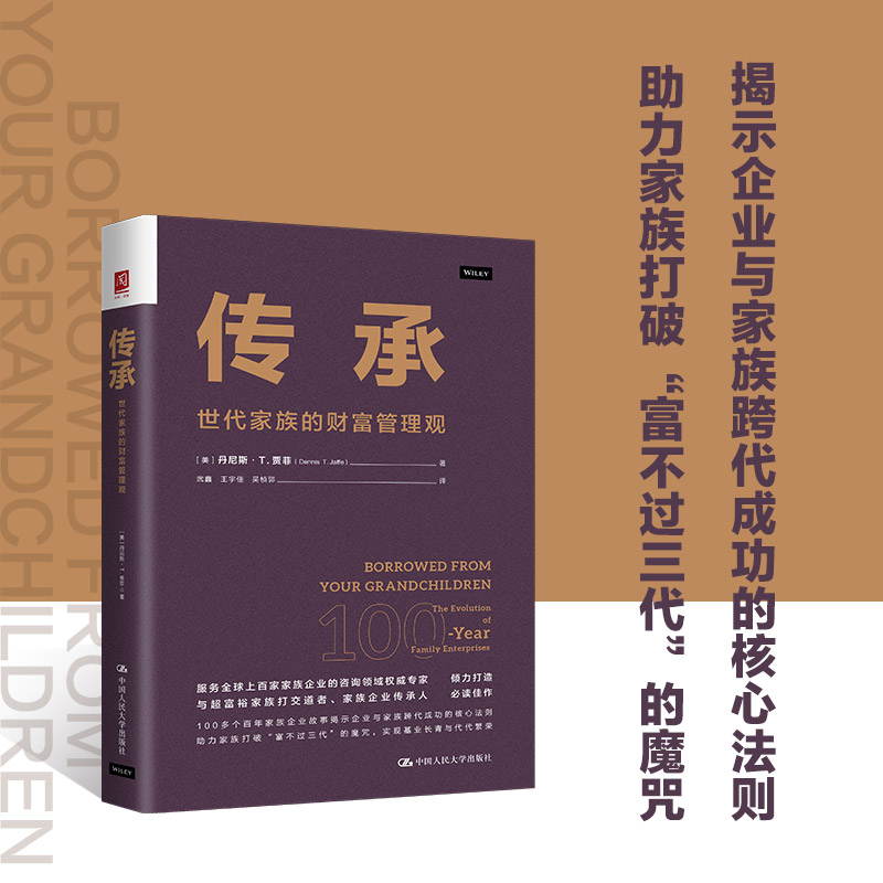 正版图书 传承：世代家族的财富管理观 丹尼斯·T. 贾菲（Dennis T. Jaffe） 中国人民大学出版社 9787300335483