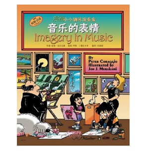 表情 漫画小小钢琴演奏家—音乐 彼得.克拉吉奥 上海音乐出版 9787552308532 正版 社 图书