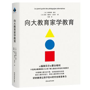 法 马德莱娜·德尼 安妮·塞西尔·皮加什 正版 社 向大教育家学教育 浙江教育出版 9787572286100 图书