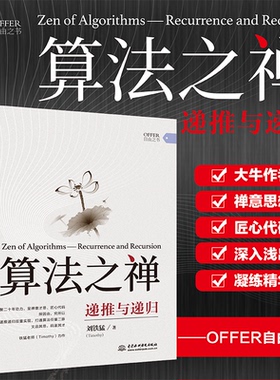正版图书 算法之禅:递推与递归:recurrence and recursion 刘铁猛 水利水电出版社 9787517089346