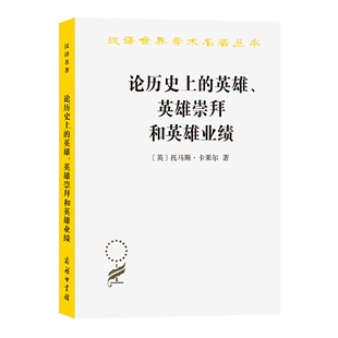 正版图书 汉译世界学术名著丛书：论历史上的英雄、英雄崇拜和英雄业绩 9787100070683托马斯·卡莱尔商务印书馆出版社