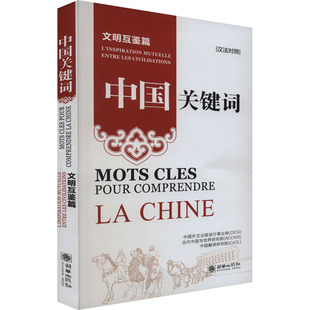 朝华出版 9787505452 文明互鉴篇 发行事业局 当代中国与世界研究院 中国外文出版 中国关键词 汉法对照 社 正版 中国翻译研究院 图书