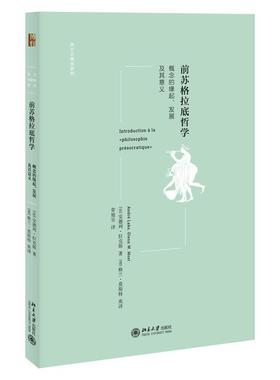 正版图书 全新正版  前苏格拉底哲学：概念的缘起、发展及其意义 安德列·拉克斯(AndréLaks) 北京大学出版社 9787301325100