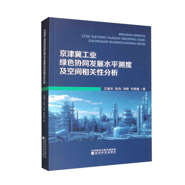 正版图书京津冀工业绿色协同发展水平测度及空间相关性分析 9787521847437王韶华张伟刘晔何美璇经济科学出版社