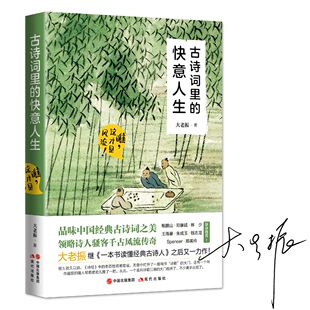 快意人生 瞧 社 图书 9787514382471 现代出版 古诗词里 大老振 正版 这才是风流