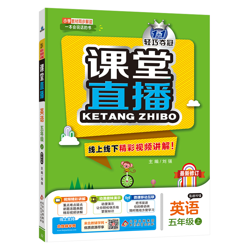 正版图书 1+1轻巧夺冠课堂直播：五年级上 英语人教版PEP 同步视频讲解 2022年秋适用 刘强 北京教育出版社 9787552258653