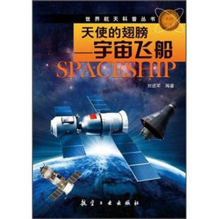 翅膀：宇宙飞船 正版 天使 9787516500231刘进军航空工业出版 图书 社