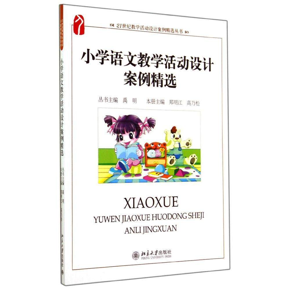 正版图书 小学语文教学活动设计案例精选 郑明江 北京大学出版社 9787301202531