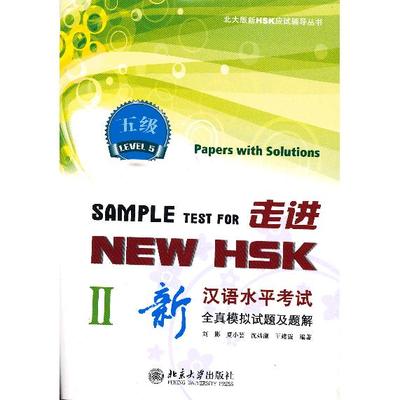 正版图书 走进NEW HSK：新汉语水平全真模拟试题及题解（2）（5级） 刘影 等 北京大学出版社 9787301217344