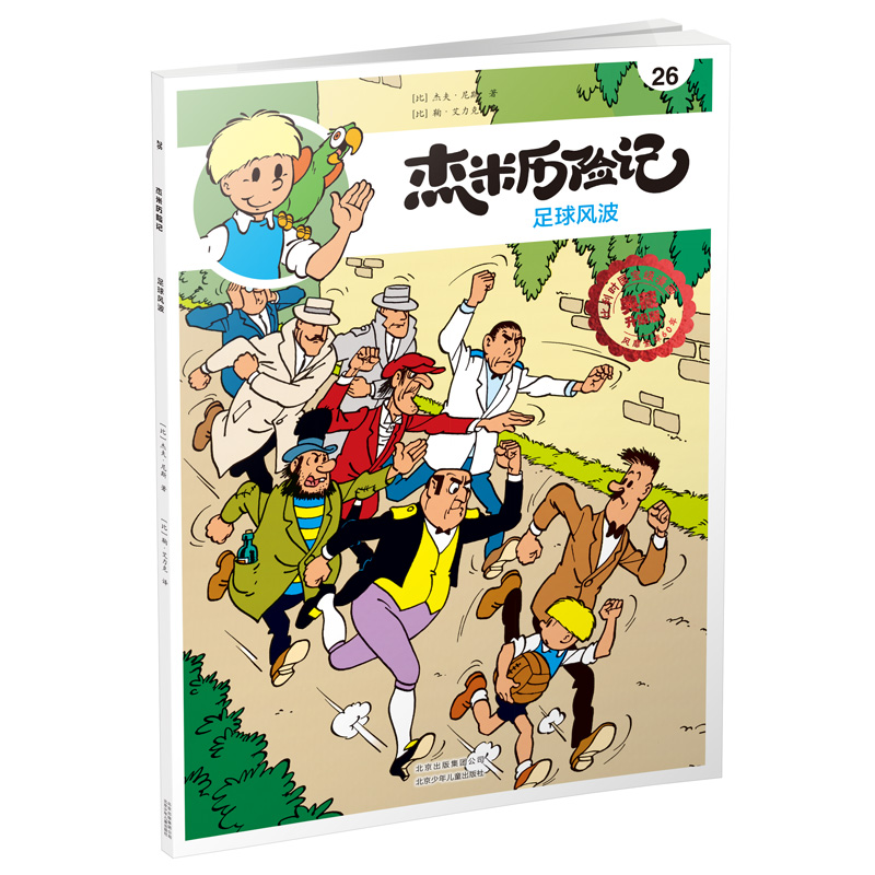 正版图书 杰米历险记26 足球风波 [比] 杰夫·尼斯  著 北京少年儿童出版社 9787530155325