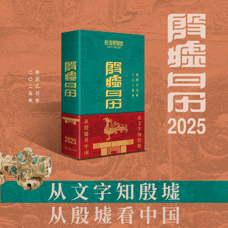 正版图书 殷墟日历 2025 殷墟博物馆、小象汉字/编著 中国中福会出版社 9787507238143
