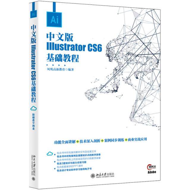 正版图书 中文版Illustrator CS6基础教程 凤凰高新教育 北京大学 9787301295793