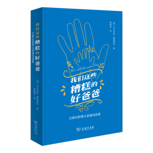 好爸爸：父亲们 育儿实践与反思 Tobias 正版 商务印书馆 我们这些糟糕 Moorstedt 9787100240123 图书