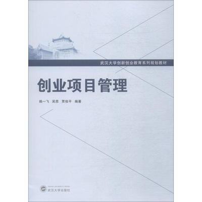 正版图书 创业项目管理 赖一飞、吴思、贾俊平 编著 武汉大学出版社 9787307204768
