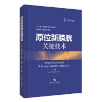 正版图书 原位新膀胱关键技术 Urs E.Studer[瑞士] 上海科学技术出版社 9787547843024