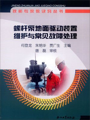 正版图书 螺杆泵地驱动装置维护与常见故障处理 9787518308989何登龙，朱艳华，贾广生　主编石油工业出版社