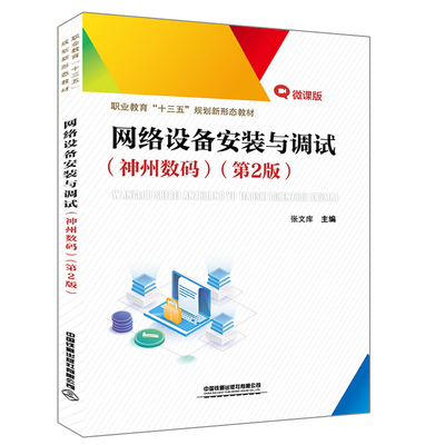 正版图书 网络设备安装与调试(神州数码第2版微课版职业教育十三五规划新形态教材) 张文库 中国铁道出版社 9787113271039