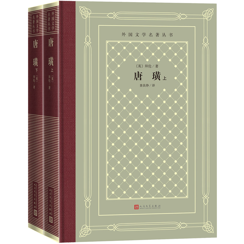 正版图书 唐璜(全2册) [英] 拜伦 著，查良铮 译 译 人民文学出版社 9787020155545