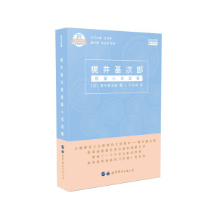 日汉对照有声版 978751 公司 日 图书 梶井基次郎短篇小说选集 梶井基次郎 插图版 精装 世界图书出版 正版 日本名家经典 著 文库