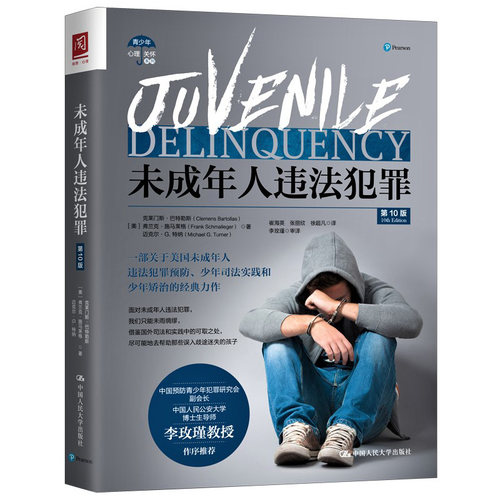 正版图书 未成年人违法犯罪 0版 [美]克莱门斯·巴特勒斯（Clemens Bartolla 中国人民大学出版社 9787300286624