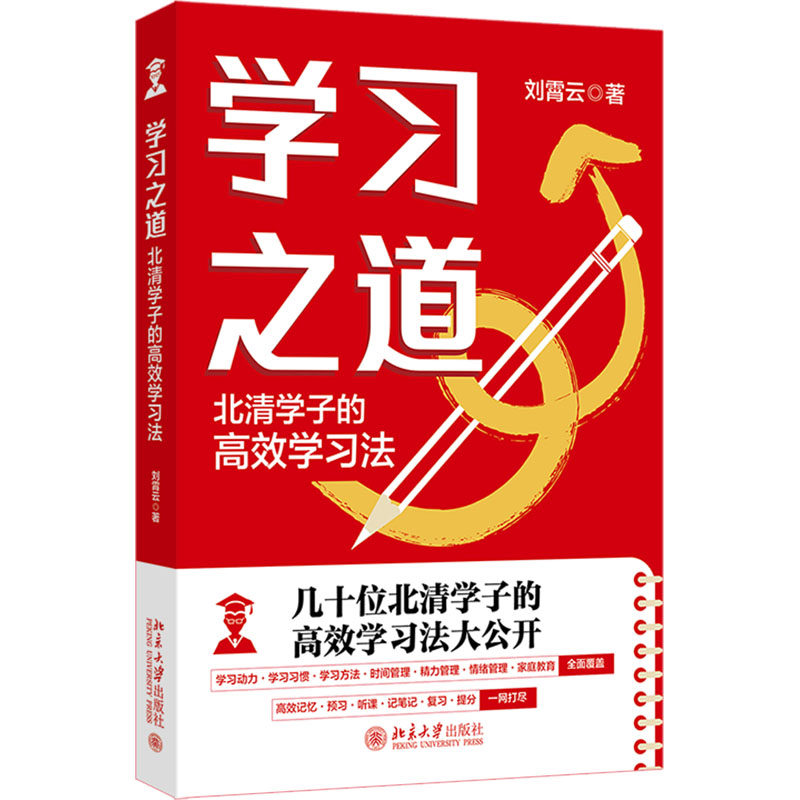 正版图书 学习之道 北清学子的高效学习法 刘霄云 著 北京大学出版社 9787301355138