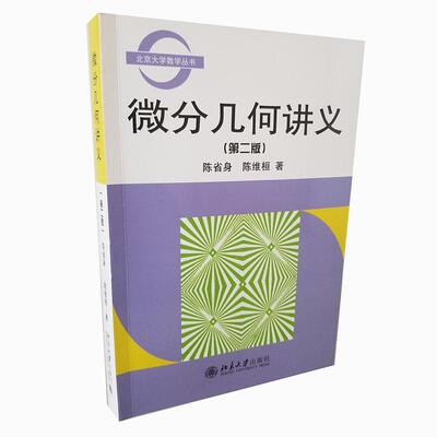 正版图书 全新正版  微分几何讲义(第2版) 陈省身,陈维桓 北京大学出版社 9787301051511