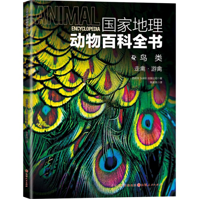 正版图书国家地理动物百科全书鸟类：走禽•游禽西班牙Sol90出版公司/著山西人民出版社 9787203124856