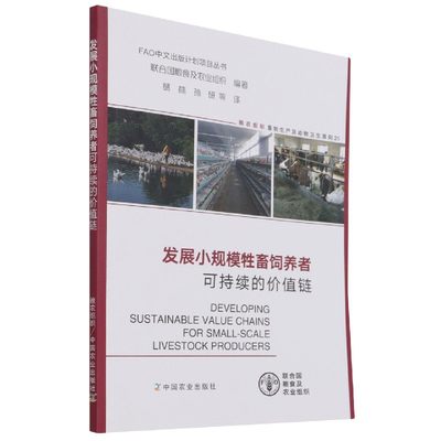 正版图书 发展小规模牲畜饲养者可持续的价值链 9787109284210联合国粮食及农业组织  编著中国农业出版社